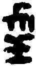 幸,日幸印 ,書法字典
